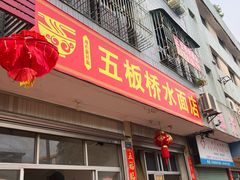 -五板桥水面店