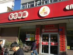 门面-东方削面(迎泽街店)