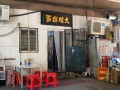 -大姨捞面(新安花园店)