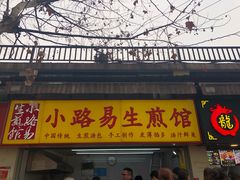 门面-小路易生煎馆(前进五路店)