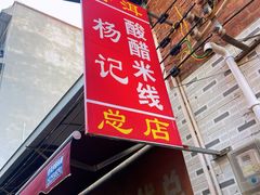-正宗杨记普洱酸醋米线(总店)