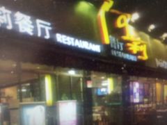 门面-阿莉餐厅(枣阳路店)