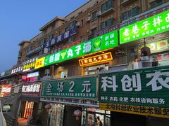 -尔力新疆丸子汤(北屯店)