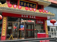 -万荣烤鸭店·北京菜(农光里店)