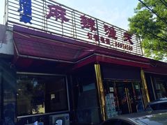 门面-麻辣渔夫(赵辛店)