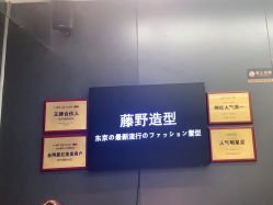 -藤野造型