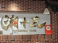 -潮十三潮汕砂锅粥(高新四路大都荟店)
