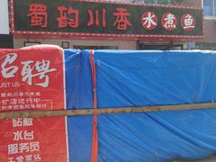 -蜀韵川香水煮鱼(泰山路店)