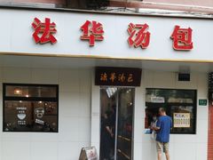 -法华汤包馆(法华镇路店)