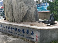 -中华人民共和国水准零点