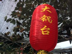 -姥家大锅台(魏各庄路店)