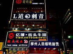 -柳州人田螺鸭脚煲(农院路1店)
