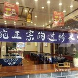 桥香园过桥米线文化街店