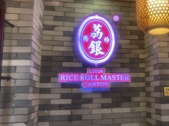 -荔银肠粉(广州北京路旗舰店)