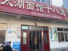 -太湖面馆十八浇(渔港路店)