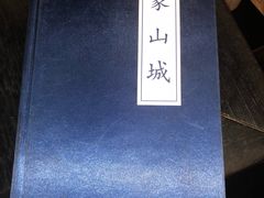 -那家山城(樱桃园店)