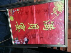 android_upload_pic-稻香村全民餐厅(鄱阳店)