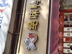 门面-绝味鸭脖(曲阳路二店)