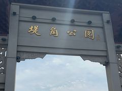 -堤角公园