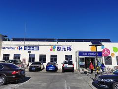 -家乐福(四元桥购物中心店)