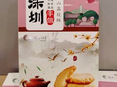 -鹏城八珍深圳特产手信(罗湖店)