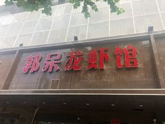 门面-呆虾王龙虾馆(南湖总店)