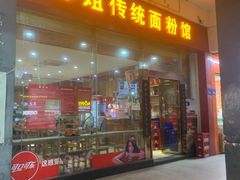 门面-肆姐面粉馆(坡子街店)