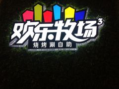 -欢乐牧场(T12店)