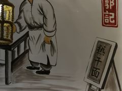 -郭记老汉口热干面