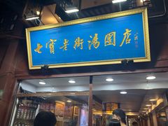 -七宝老街汤团店(七宝一店)