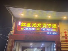 -红星光发煲仔饭(大石街店)