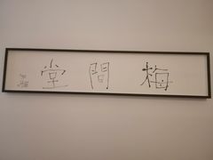 -梅间堂茶馆(绿地缤纷城店)