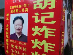 -胡仁根胡记炸炸炸