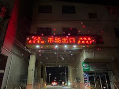-万尾农贸市场
