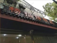 -杨招娣糕点(装驾桥巷店)