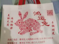 -鸿运兔·手撕烤兔(天府广场店)