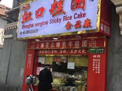 门面-上海虹口糕团食品厂(欣兴店)