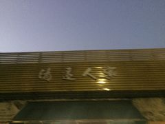 -悦品清远人家私房菜