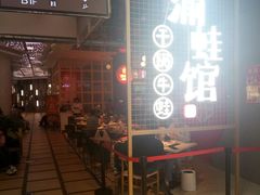 -渝蛙馆(新百店)