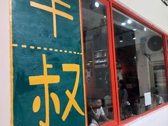 门面-華叔茶記