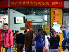 门面-食盈碗仔翅(星玺广场店)