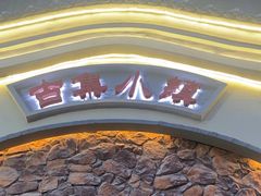 -古集小镇(银泰店)