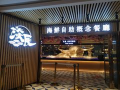 门面-淡尾·海鲜自助概念餐厅(虹桥南丰城店)