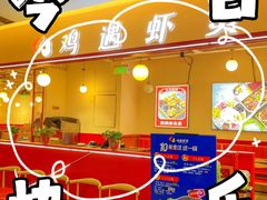 -鸡遇虾煲干锅火锅(小寨金莎店)