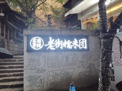 -正南齐北·老街糯米团(洪崖洞店)