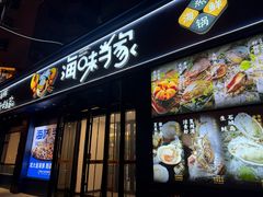 -海味当家·蒸锅海鲜(中山广场创始店)