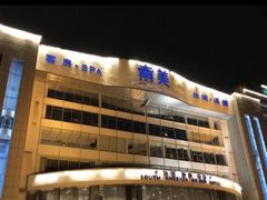 -南美元生态大酒店(海珠店)