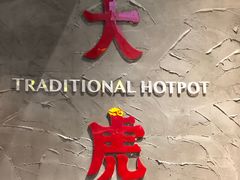 -大虎重庆老火锅(正弘城店)