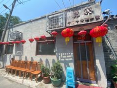 -悦宾饭馆(翠花胡同店)