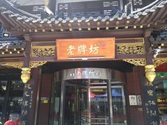 门面-老牌坊•鲁菜名店•地道济南菜(大观园商埠店)